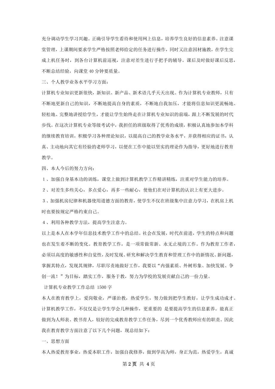 计算机专业教学总结.docx_第2页