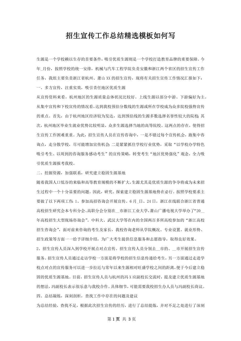 招生宣传工作总结精选模板如何写.docx_第1页