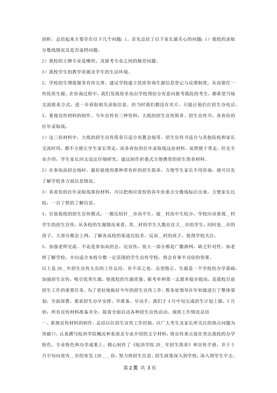 招生宣传工作总结精选模板如何写.docx_第2页