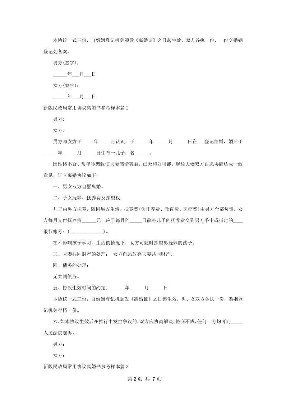 新版民政局常用协议离婚书参考样本（优质7篇）.docx_第2页