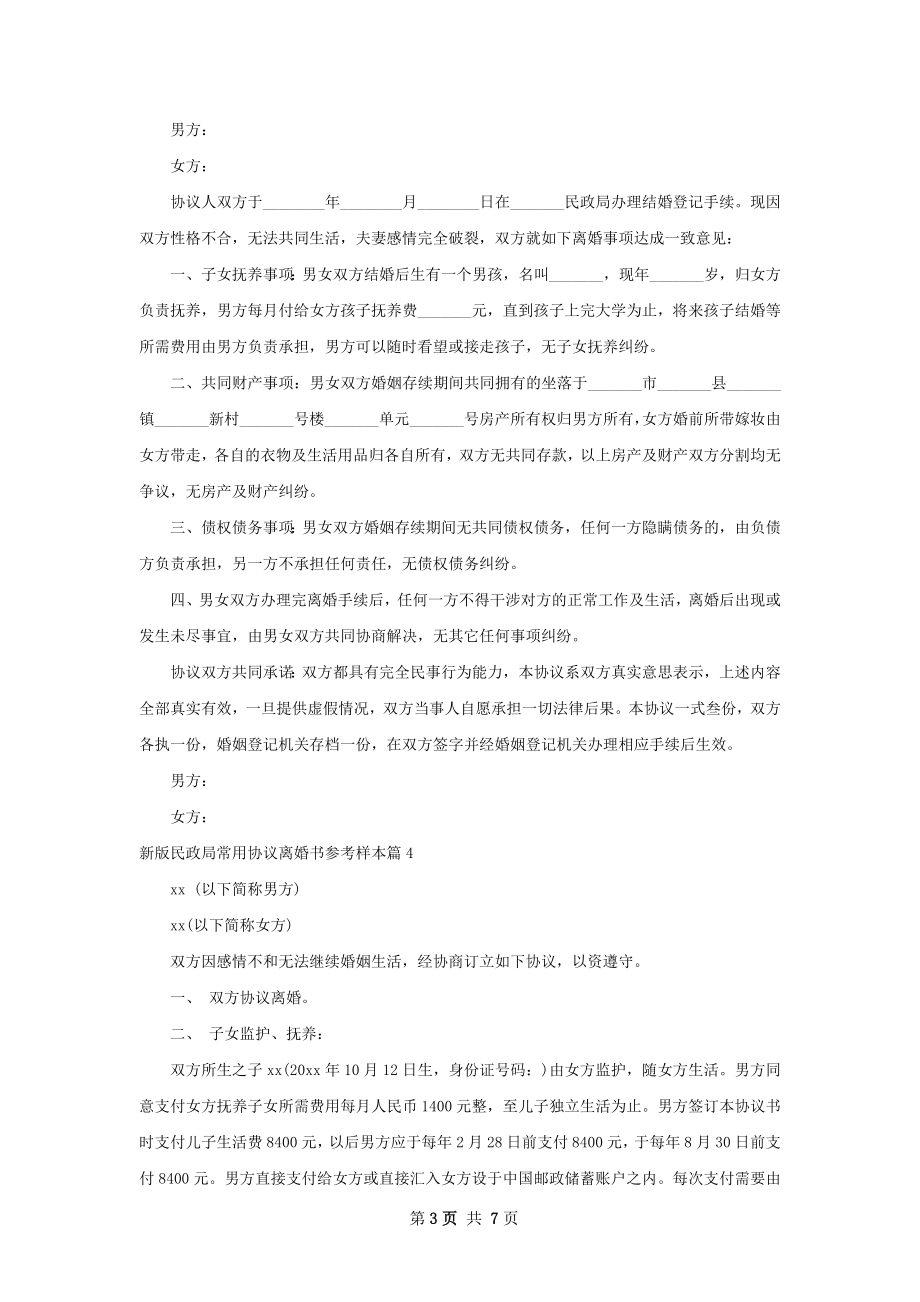 新版民政局常用协议离婚书参考样本（优质7篇）.docx_第3页