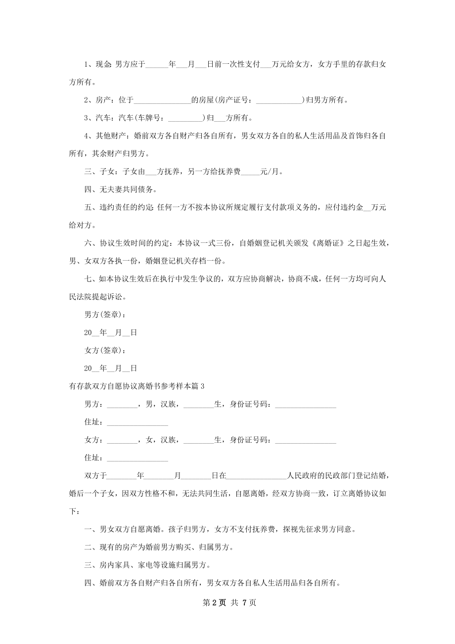 有存款双方自愿协议离婚书参考样本（7篇集锦）.docx_第2页