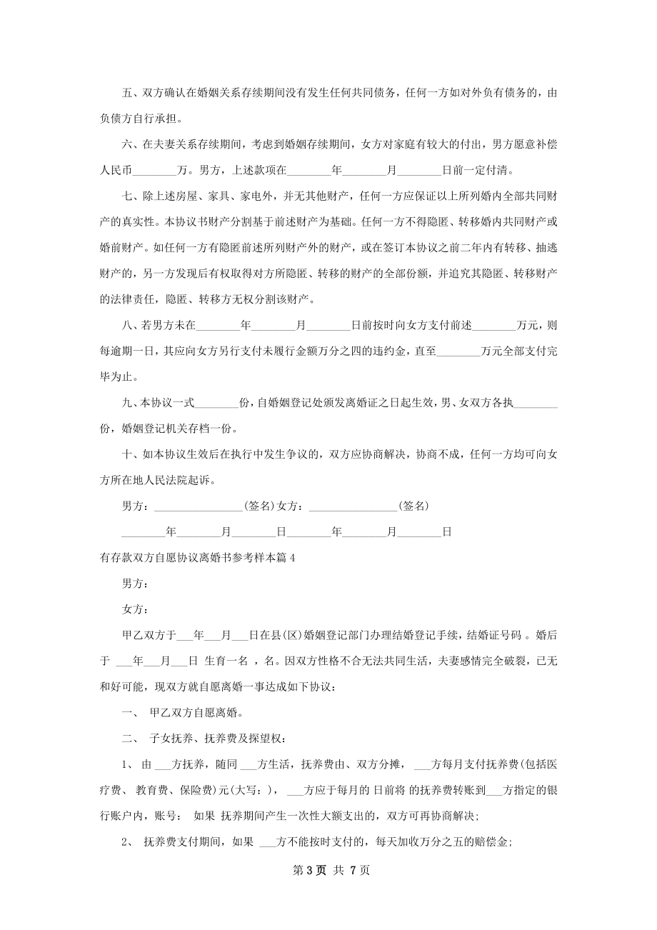 有存款双方自愿协议离婚书参考样本（7篇集锦）.docx_第3页