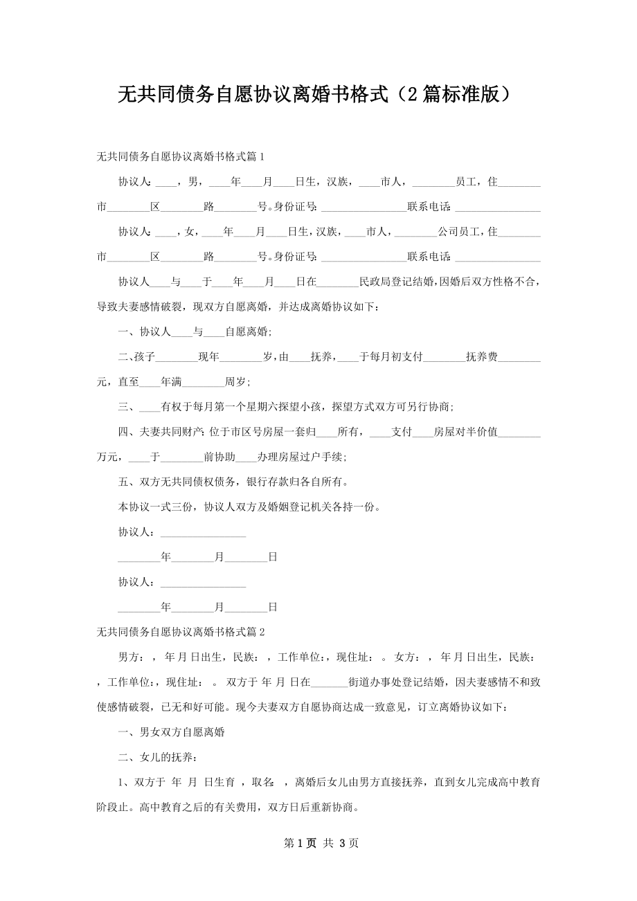 无共同债务自愿协议离婚书格式（2篇标准版）.docx_第1页