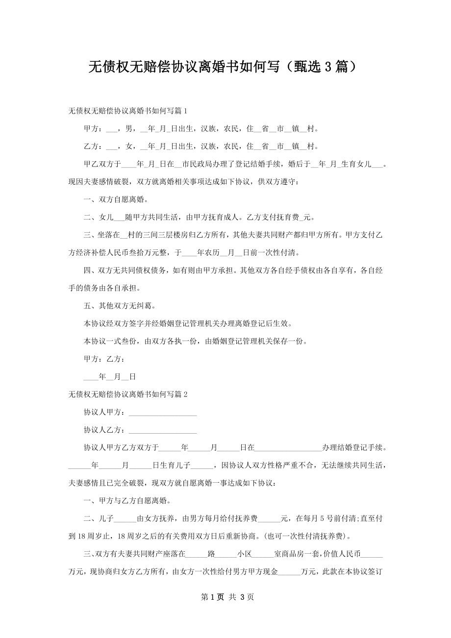 无债权无赔偿协议离婚书如何写（甄选3篇）.docx_第1页