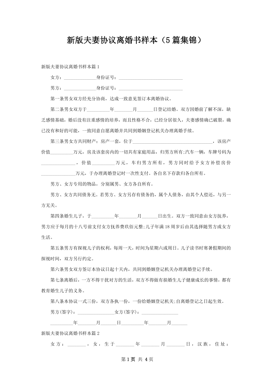 新版夫妻协议离婚书样本（5篇集锦）.docx_第1页