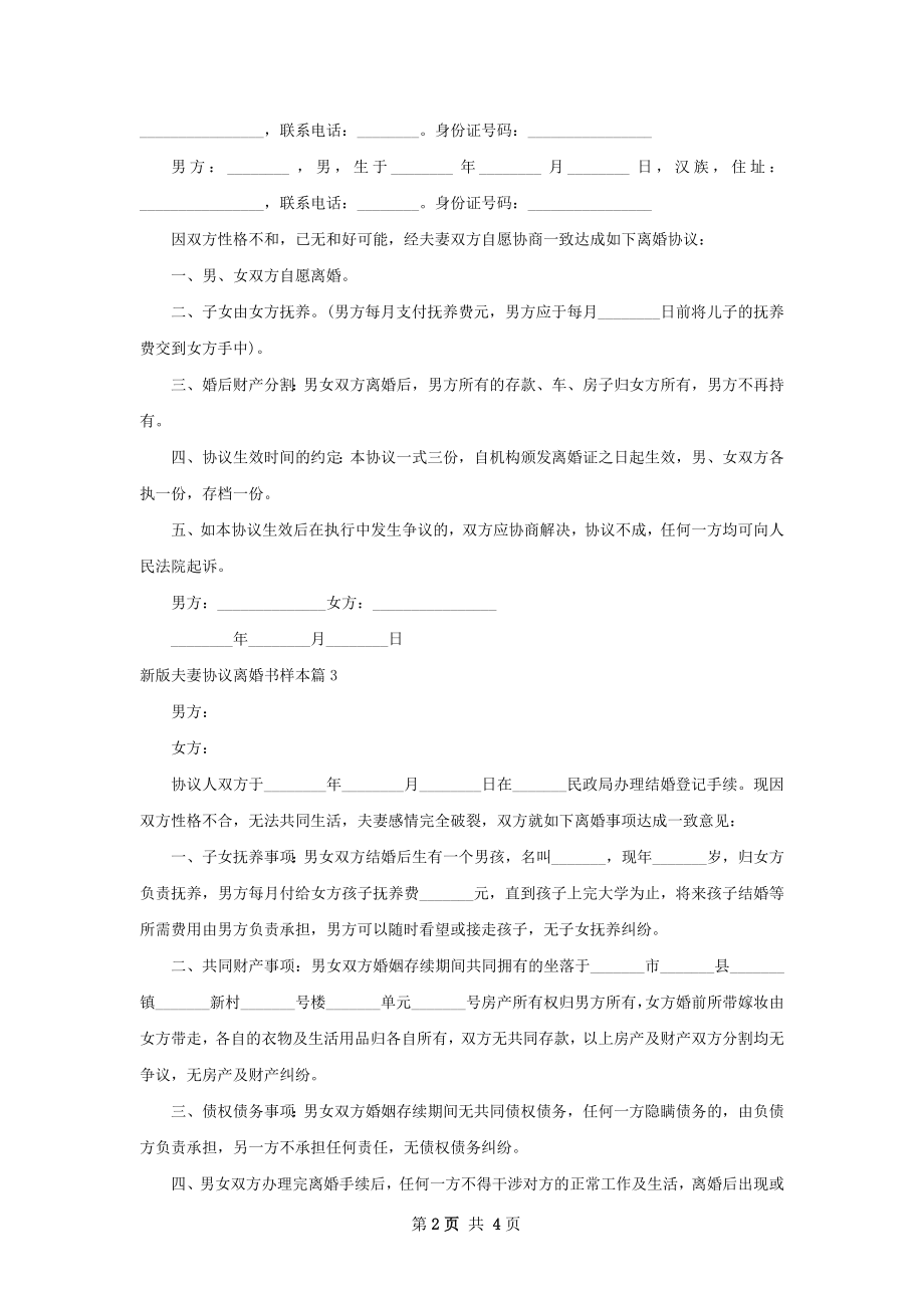 新版夫妻协议离婚书样本（5篇集锦）.docx_第2页