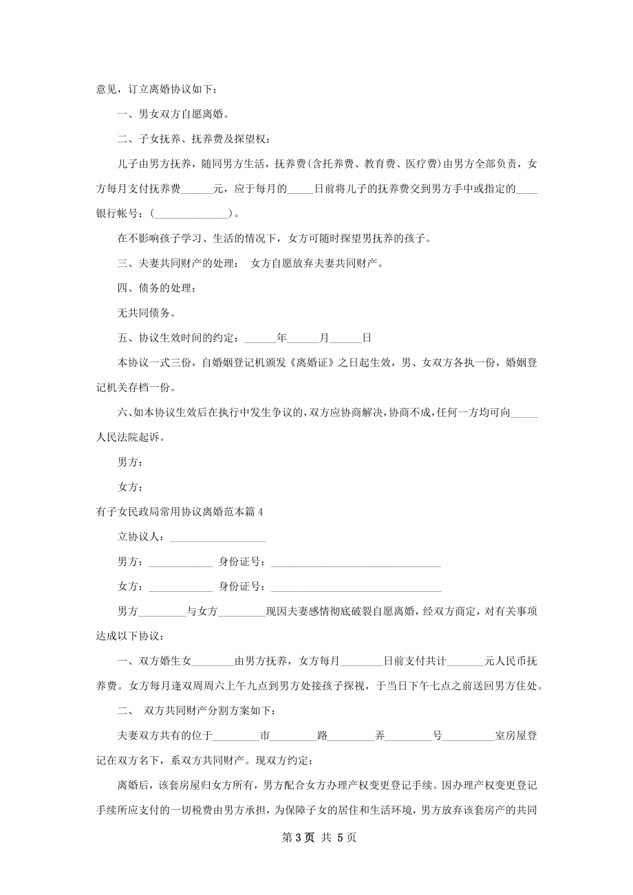 有子女民政局常用协议离婚范本（5篇完整版）.docx_第3页