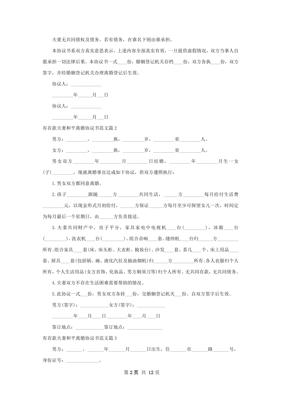 有存款夫妻和平离婚协议书范文（律师精选13篇）.docx_第2页