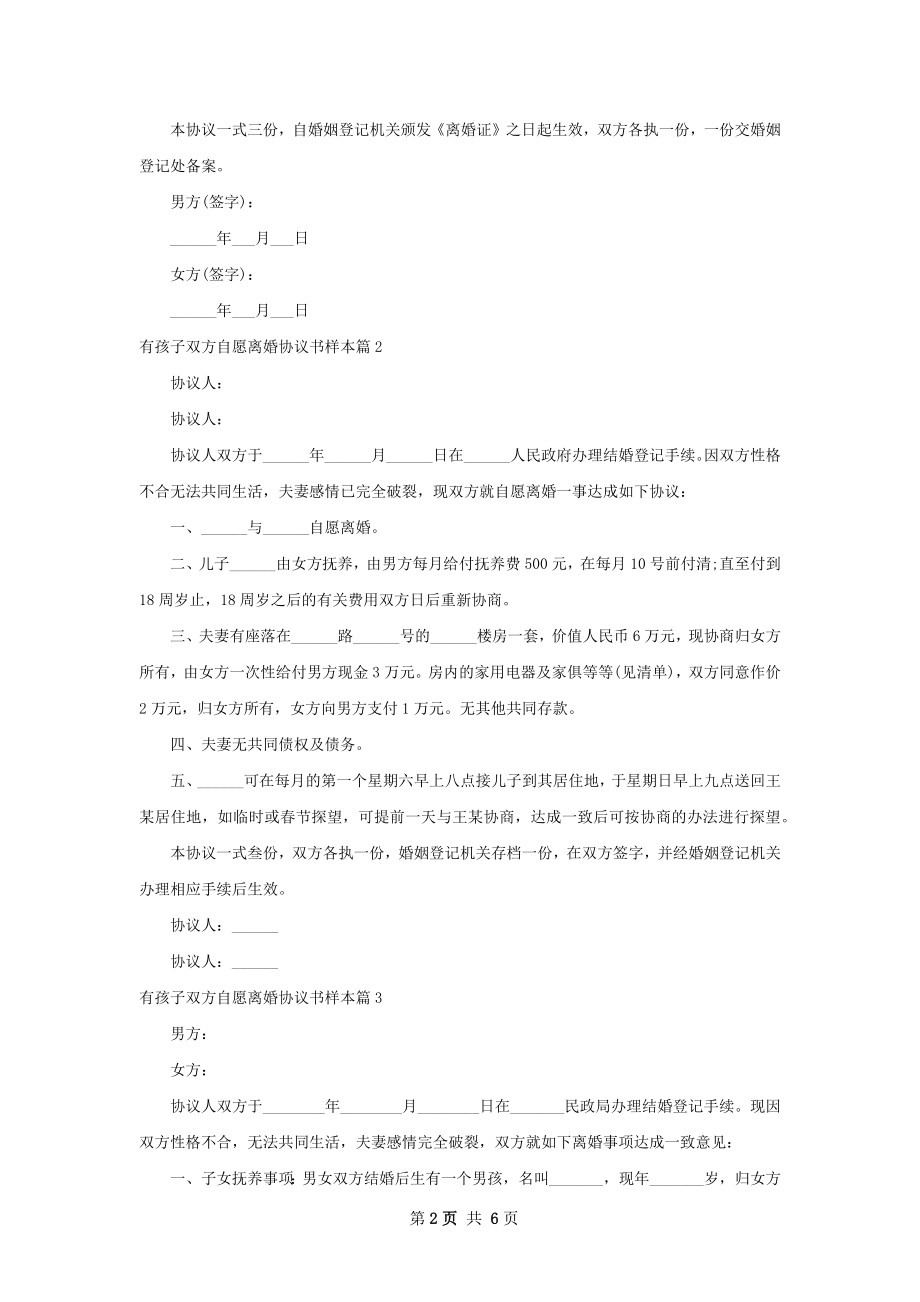 有孩子双方自愿离婚协议书样本（精选6篇）.docx_第2页