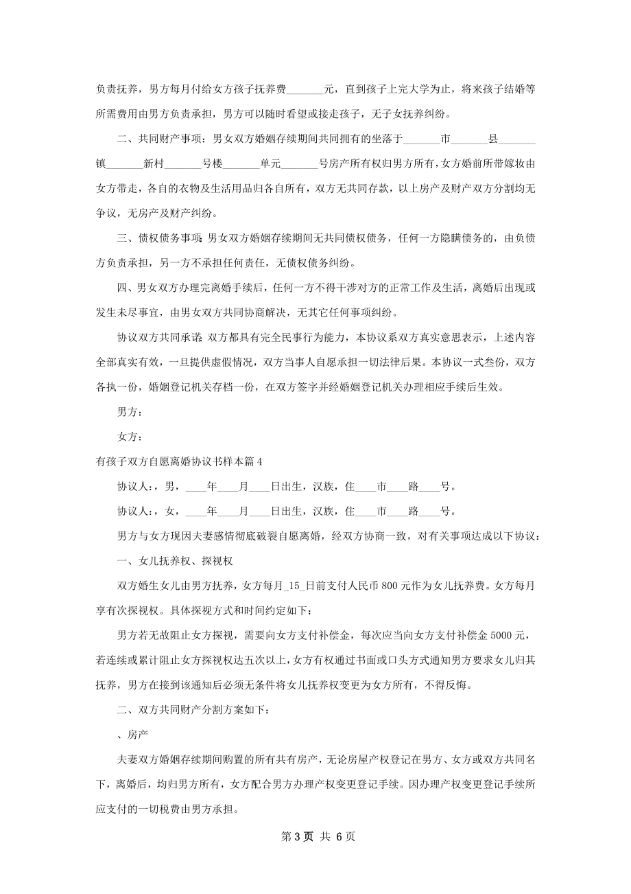 有孩子双方自愿离婚协议书样本（精选6篇）.docx_第3页