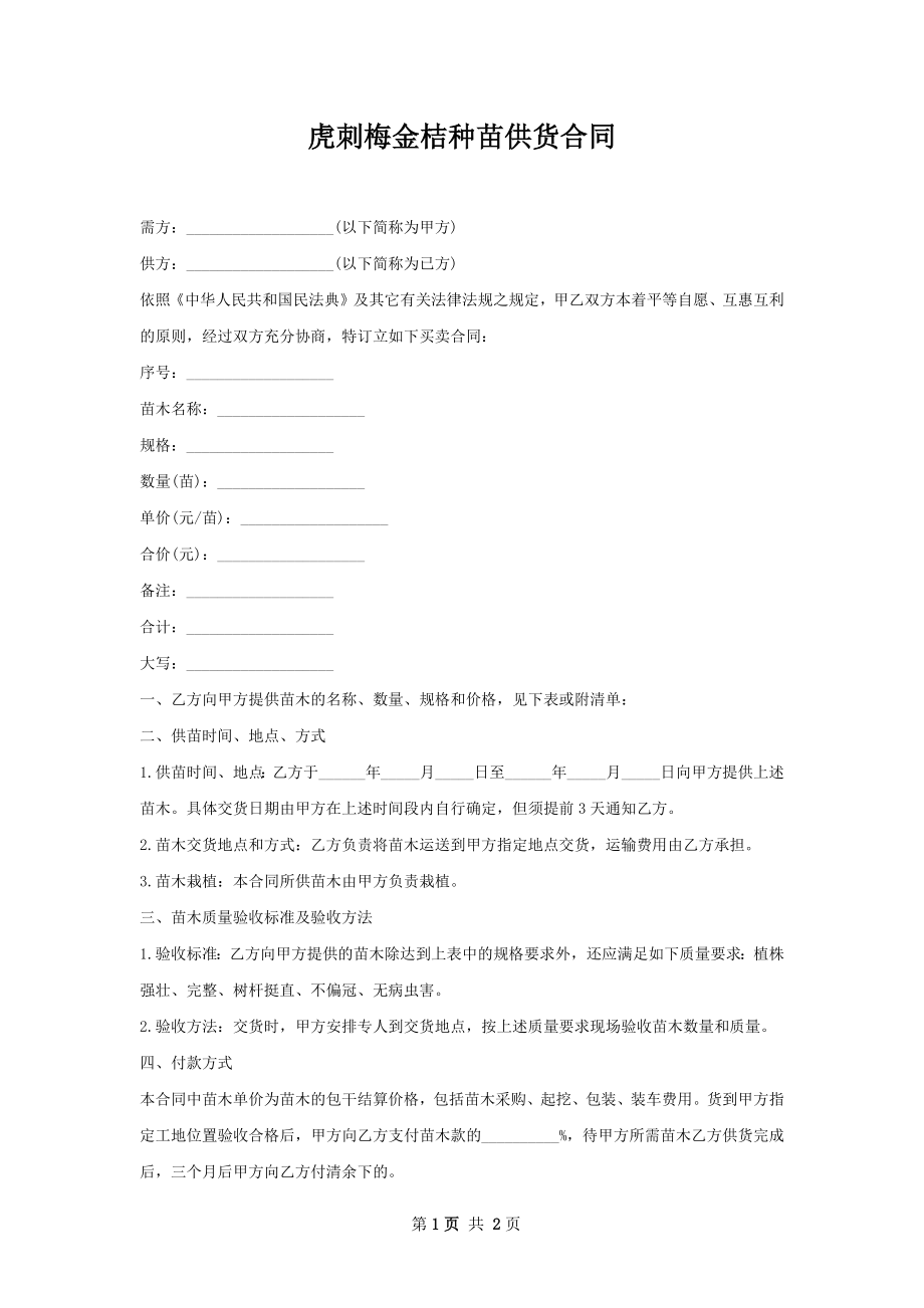 虎刺梅金桔种苗供货合同.docx_第1页