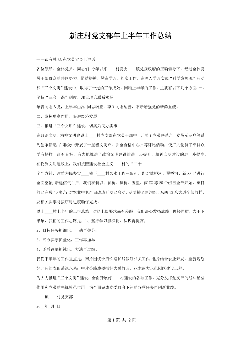 新庄村党支部年上半年工作总结.docx_第1页