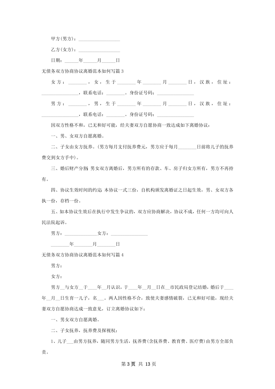 无债务双方协商协议离婚范本如何写（10篇集锦）.docx_第3页