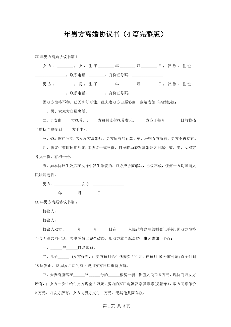 年男方离婚协议书（4篇完整版）.docx_第1页