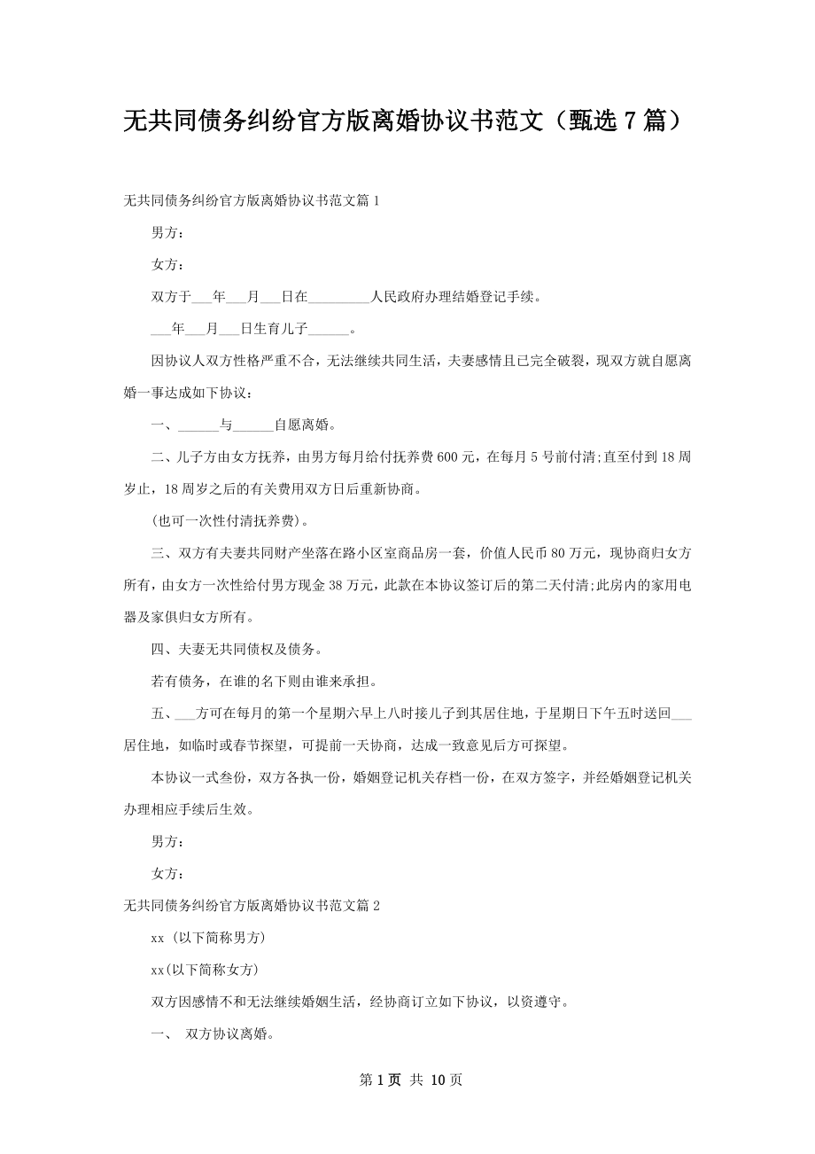 无共同债务纠纷官方版离婚协议书范文（甄选7篇）.docx_第1页