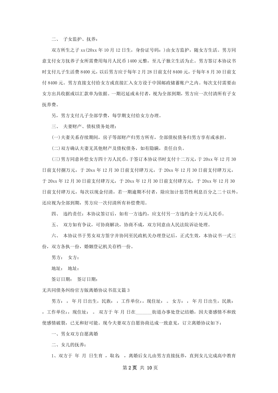 无共同债务纠纷官方版离婚协议书范文（甄选7篇）.docx_第2页