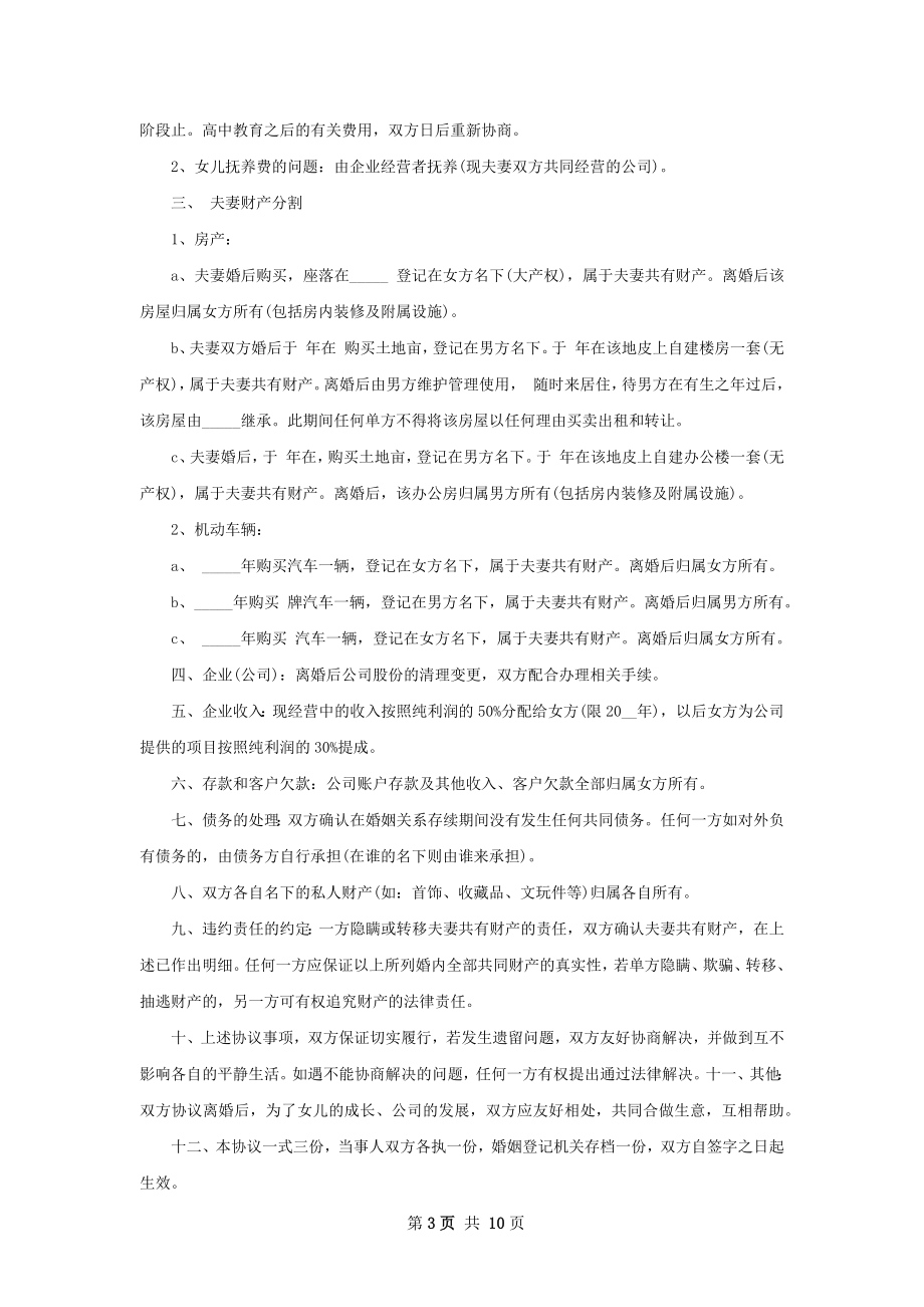 无共同债务纠纷官方版离婚协议书范文（甄选7篇）.docx_第3页