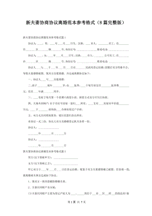 新夫妻协商协议离婚范本参考格式（8篇完整版）.docx