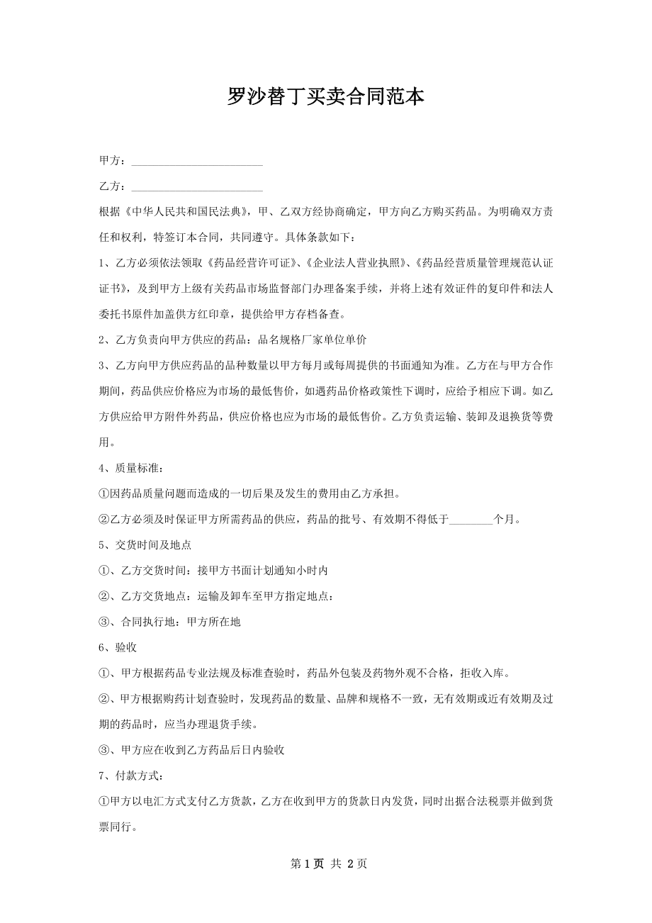 罗沙替丁买卖合同范本.docx_第1页