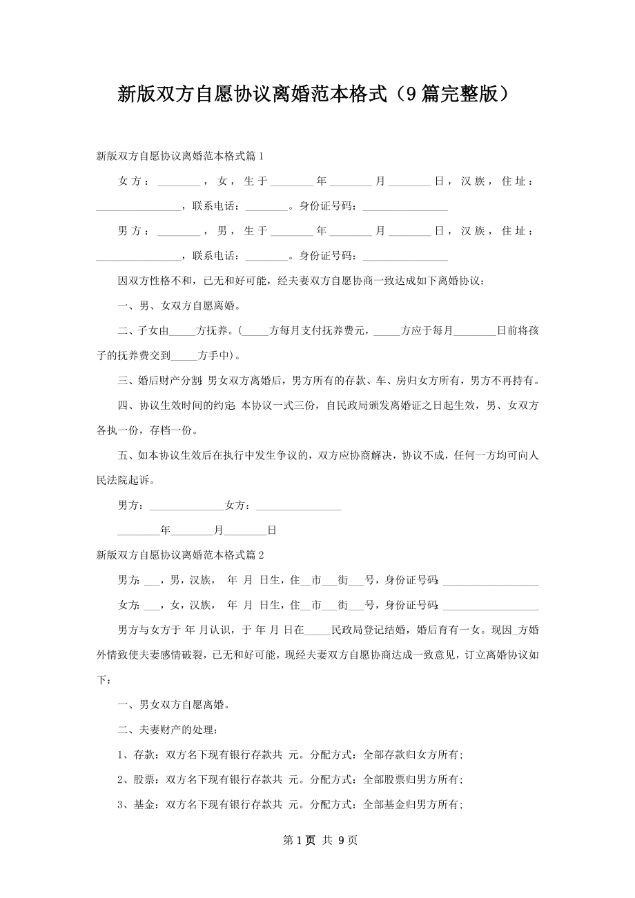 新版双方自愿协议离婚范本格式（9篇完整版）.docx_第1页