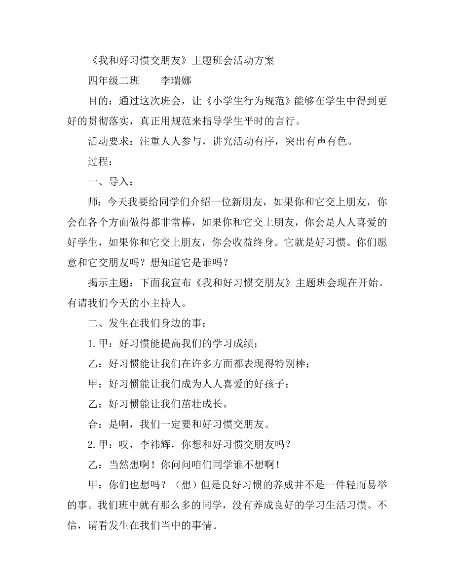 《我和好习惯交朋友》主题班会活动方案.doc_第1页