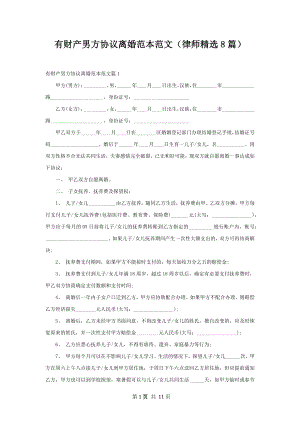 有财产男方协议离婚范本范文（律师精选8篇）.docx