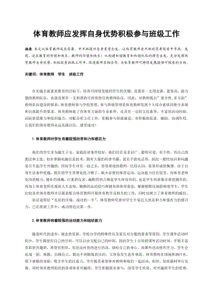 体育与健康论文：体育教师应发挥自身优势积极参与班级工作.doc