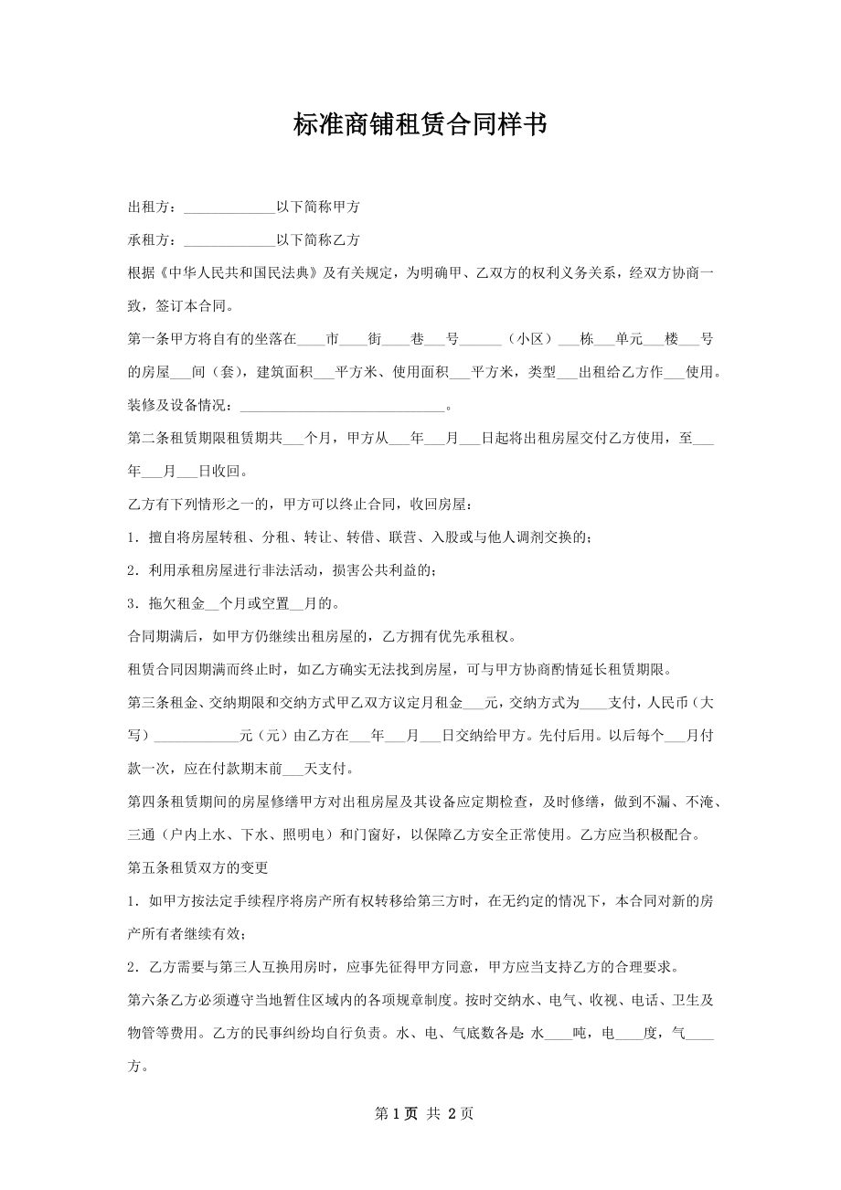 标准商铺租赁合同样书.docx_第1页