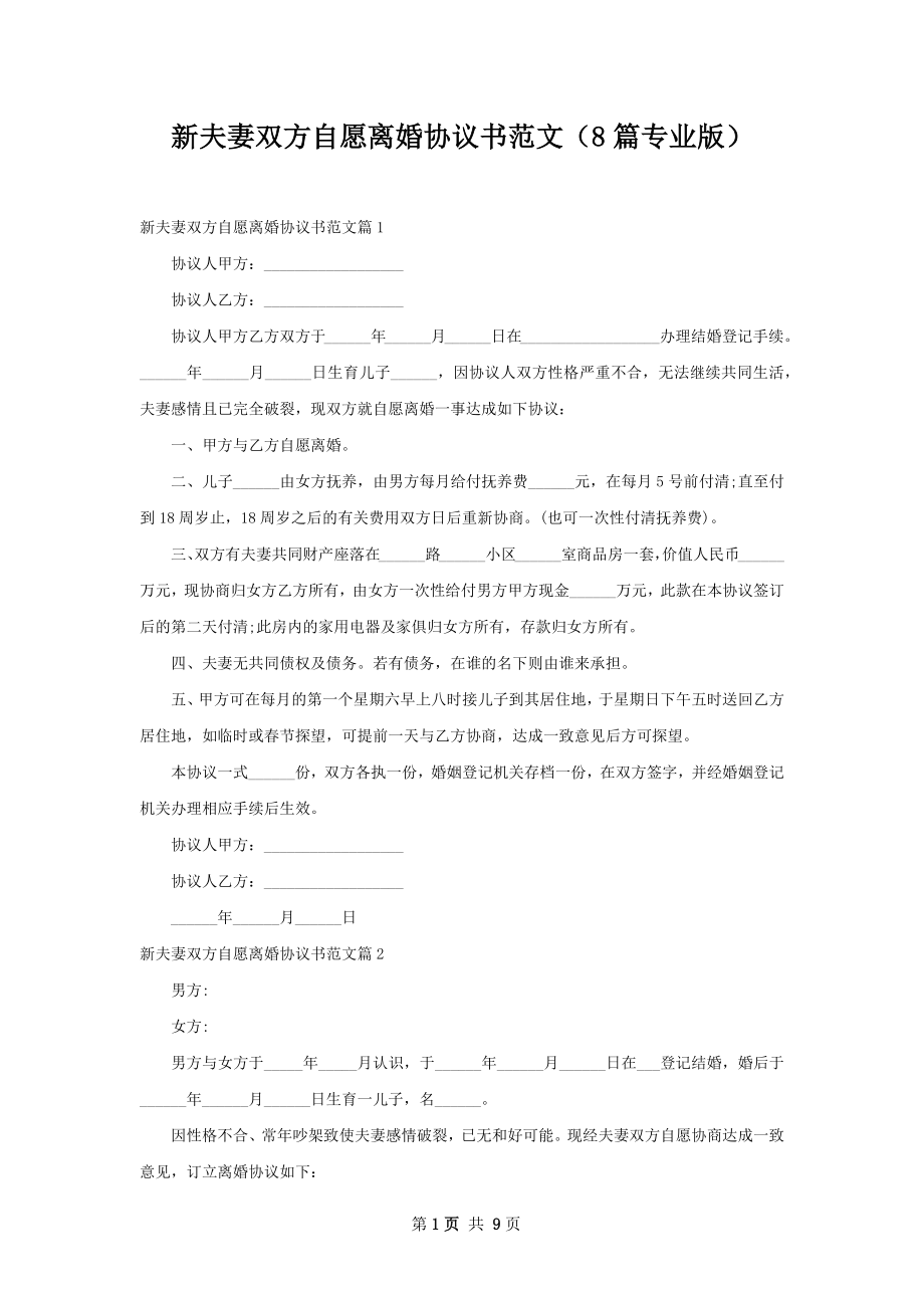 新夫妻双方自愿离婚协议书范文（8篇专业版）.docx_第1页