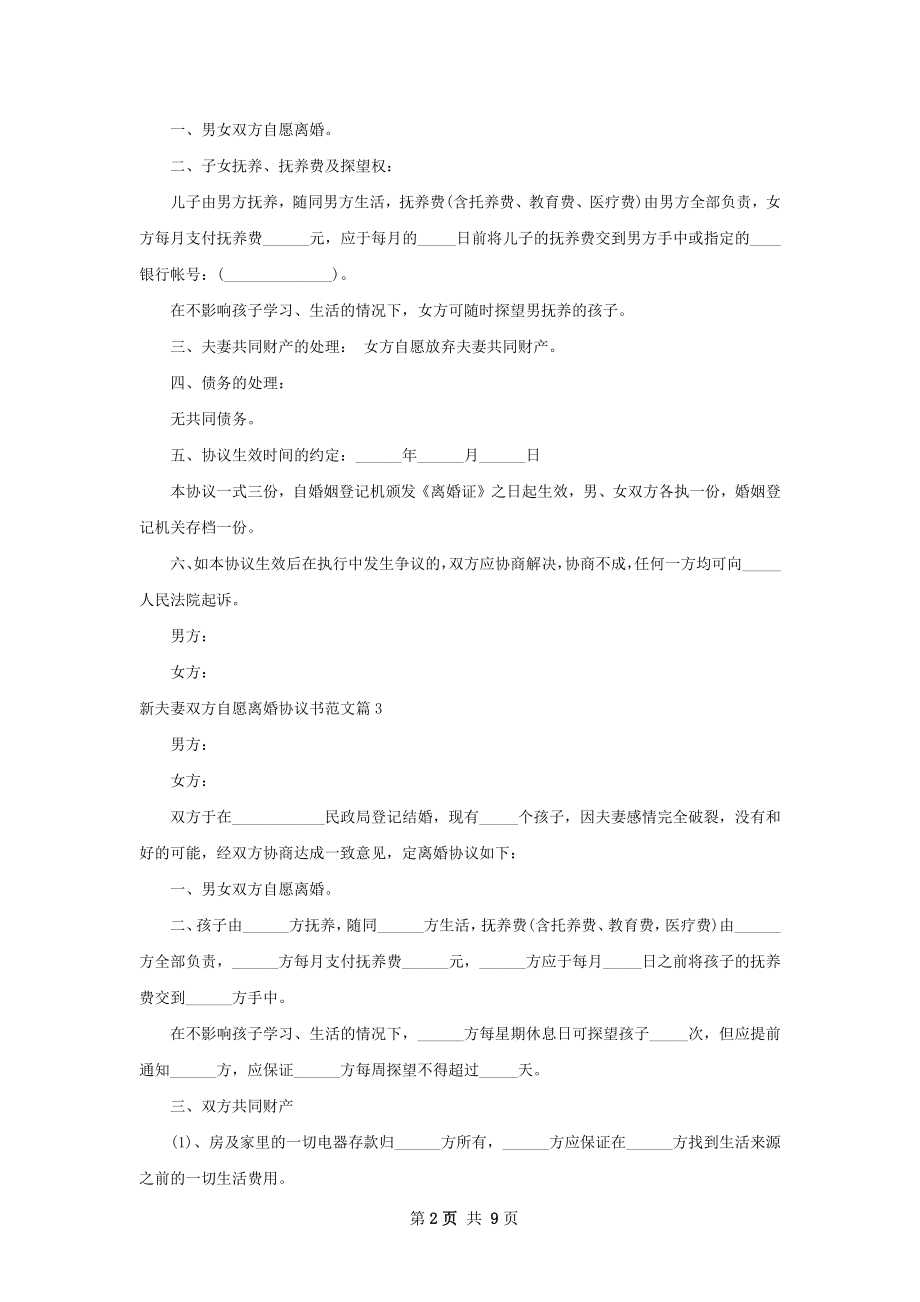 新夫妻双方自愿离婚协议书范文（8篇专业版）.docx_第2页