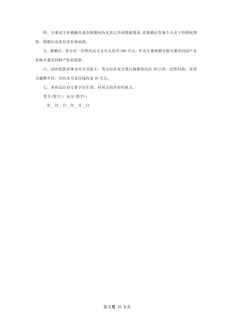 有婚后共同财产双方协商协议离婚书（2篇标准版）.docx_第3页