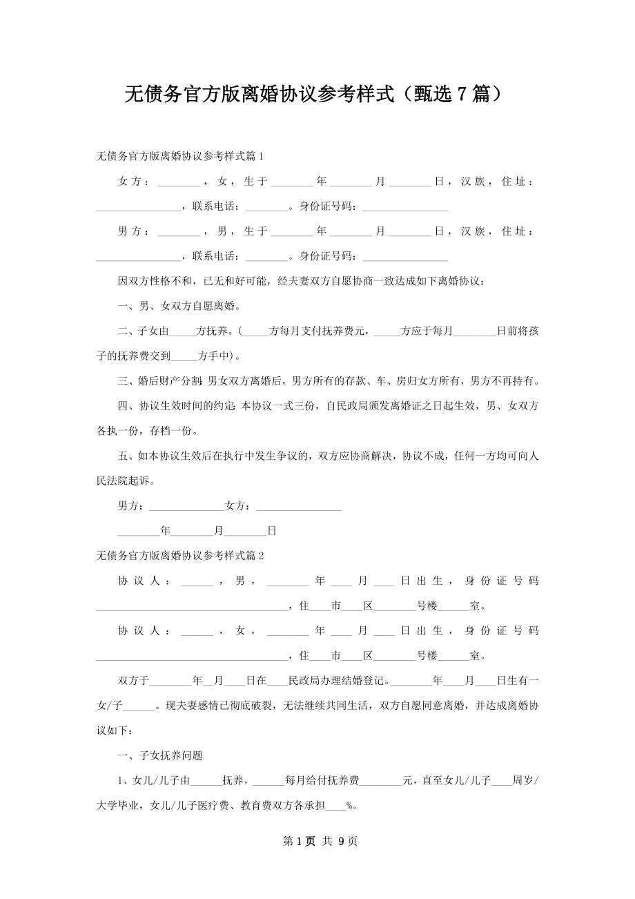 无债务官方版离婚协议参考样式（甄选7篇）.docx_第1页