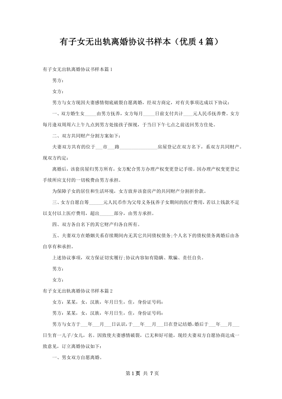 有子女无出轨离婚协议书样本（优质4篇）.docx_第1页