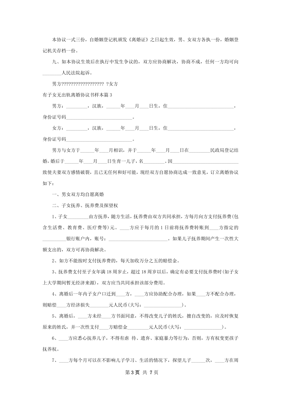 有子女无出轨离婚协议书样本（优质4篇）.docx_第3页