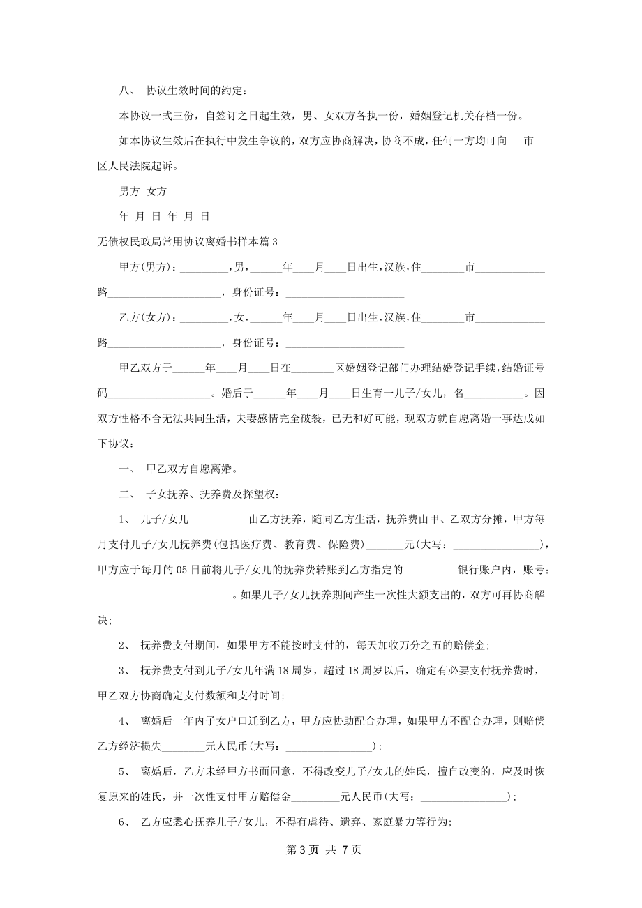 无债权民政局常用协议离婚书样本7篇.docx_第3页