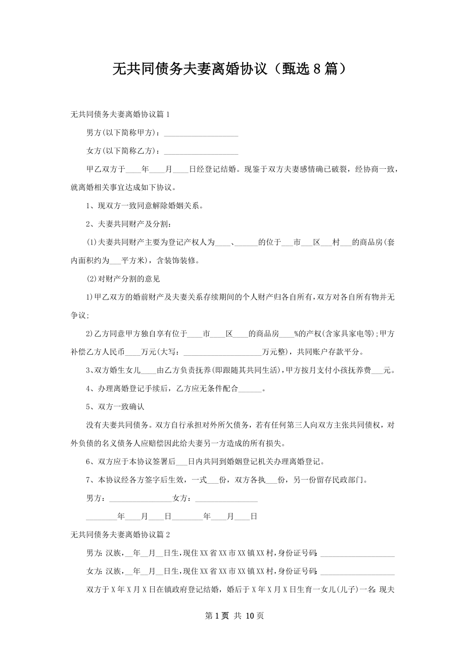 无共同债务夫妻离婚协议（甄选8篇）.docx_第1页