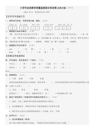 新课标 北师大版小学毕业班教学质量监测语文科试卷.doc