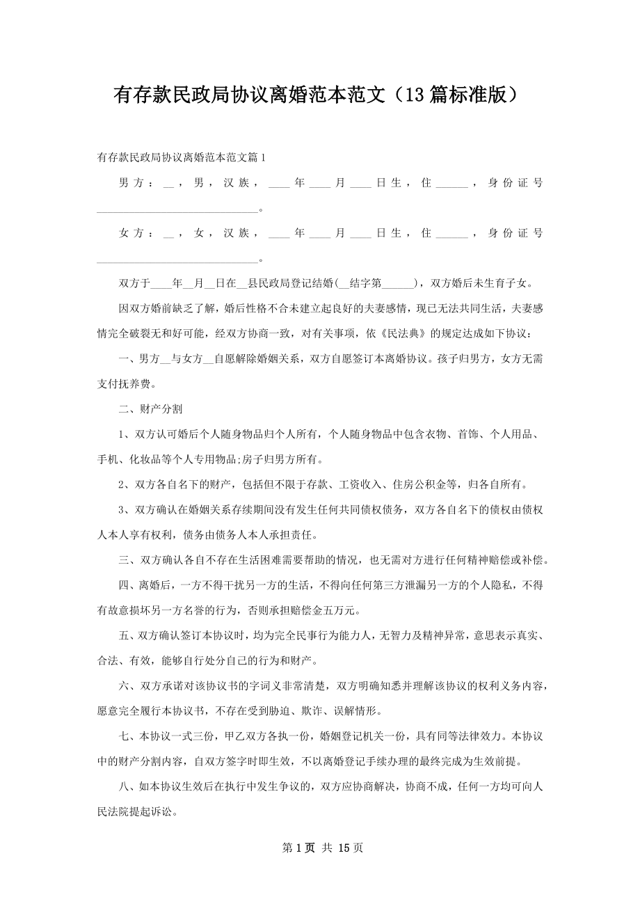 有存款民政局协议离婚范本范文（13篇标准版）.docx_第1页