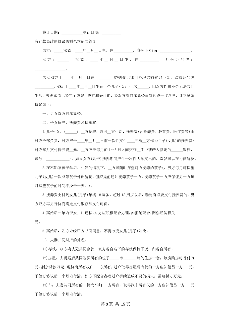 有存款民政局协议离婚范本范文（13篇标准版）.docx_第3页