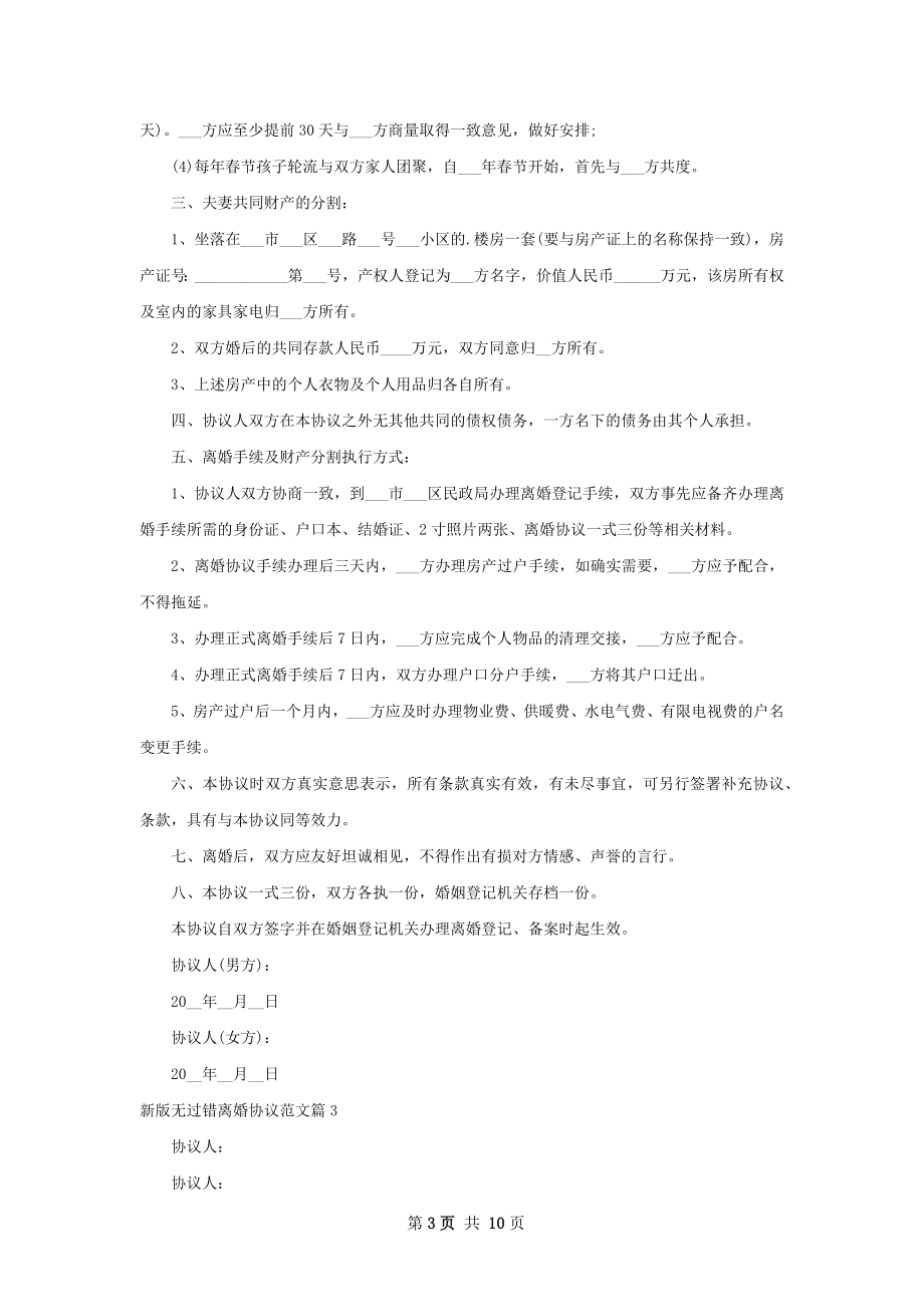 新版无过错离婚协议范文（8篇标准版）.docx_第3页