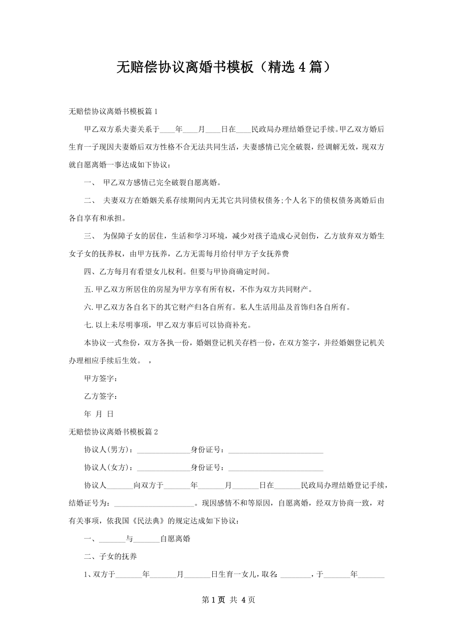 无赔偿协议离婚书模板（精选4篇）.docx_第1页