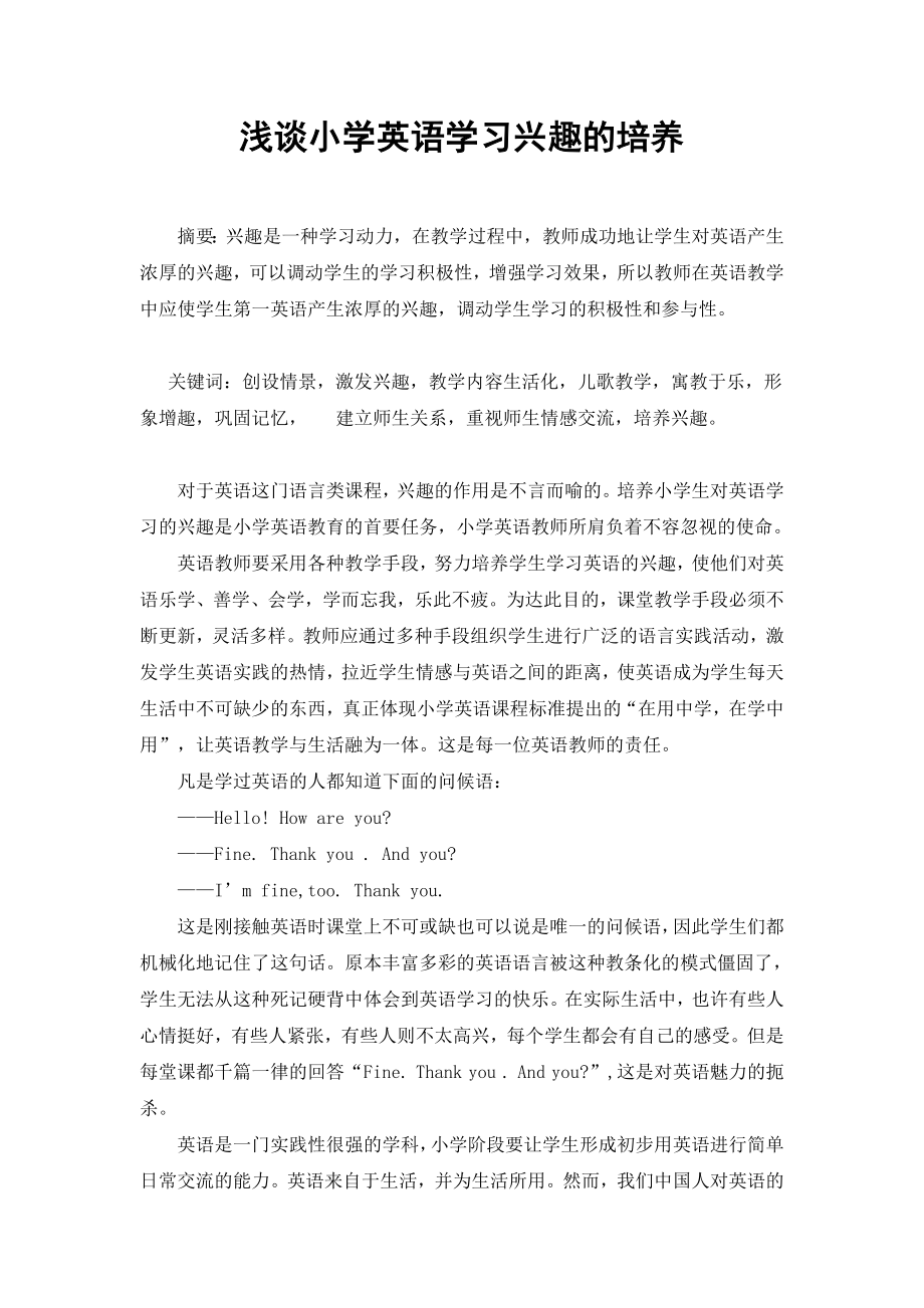 浅谈小学英语学习兴趣的培养.doc_第1页