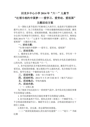 六一儿童节红领巾相约中国梦爱学习、爱劳动、爱祖国主题活动方案.doc