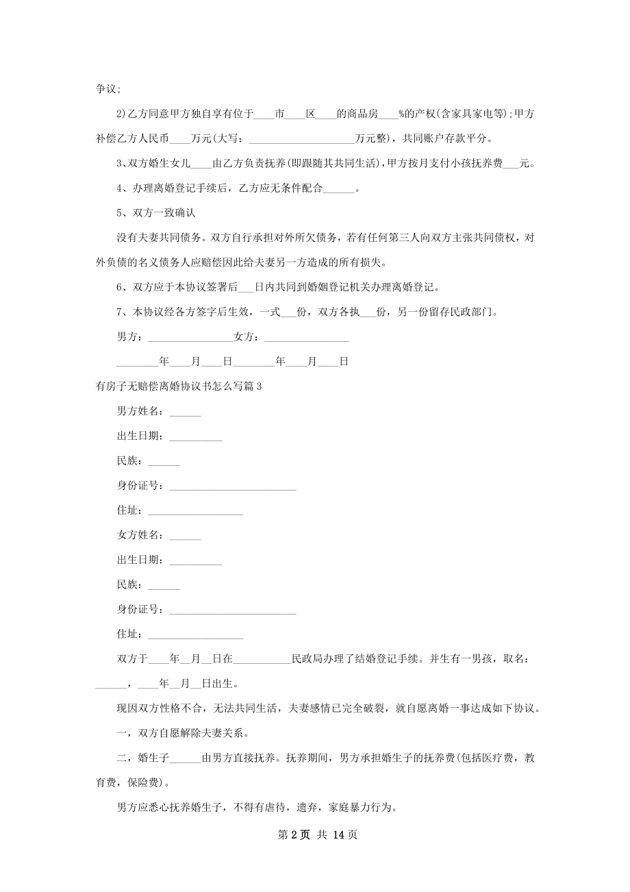 有房子无赔偿离婚协议书怎么写（13篇标准版）.docx_第2页