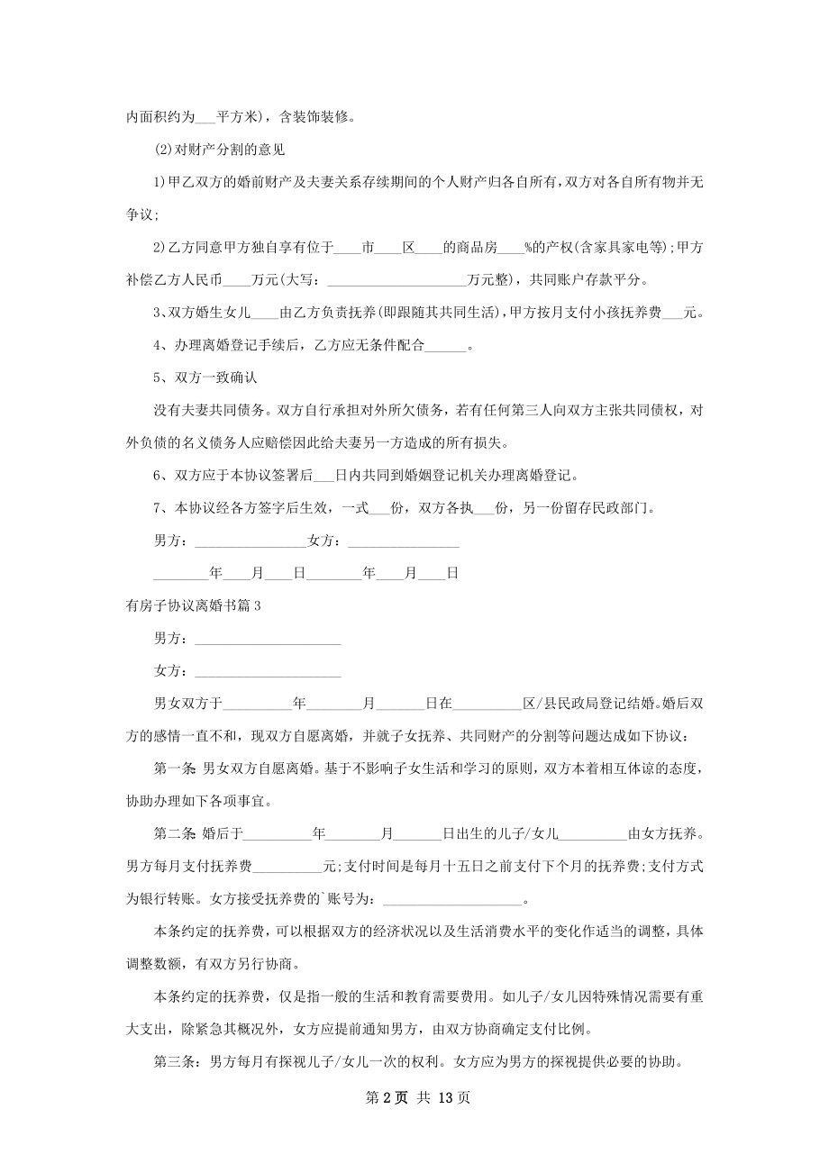 有房子协议离婚书（通用13篇）.docx_第2页