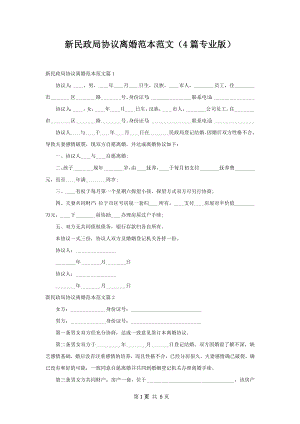 新民政局协议离婚范本范文（4篇专业版）.docx