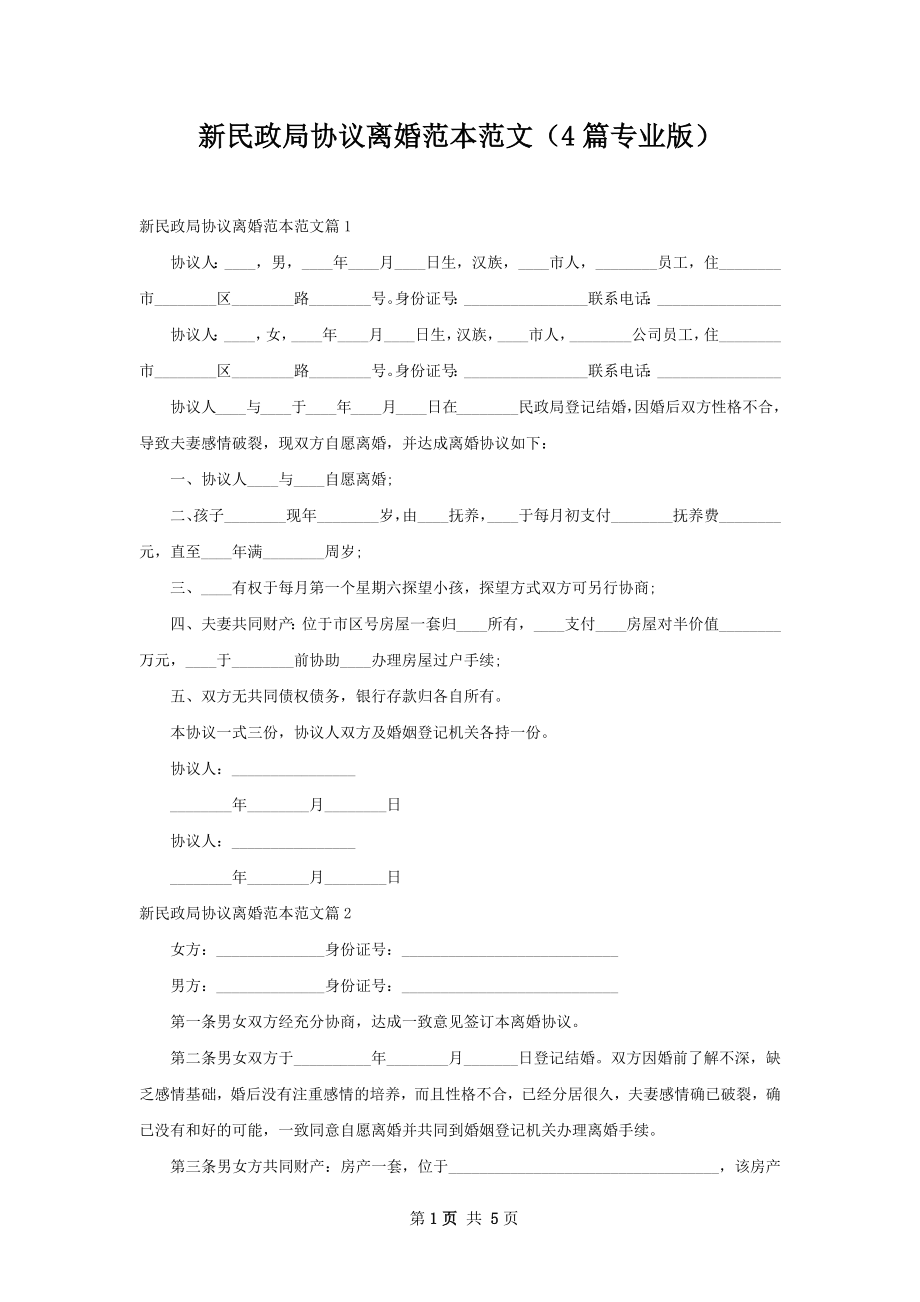 新民政局协议离婚范本范文（4篇专业版）.docx_第1页