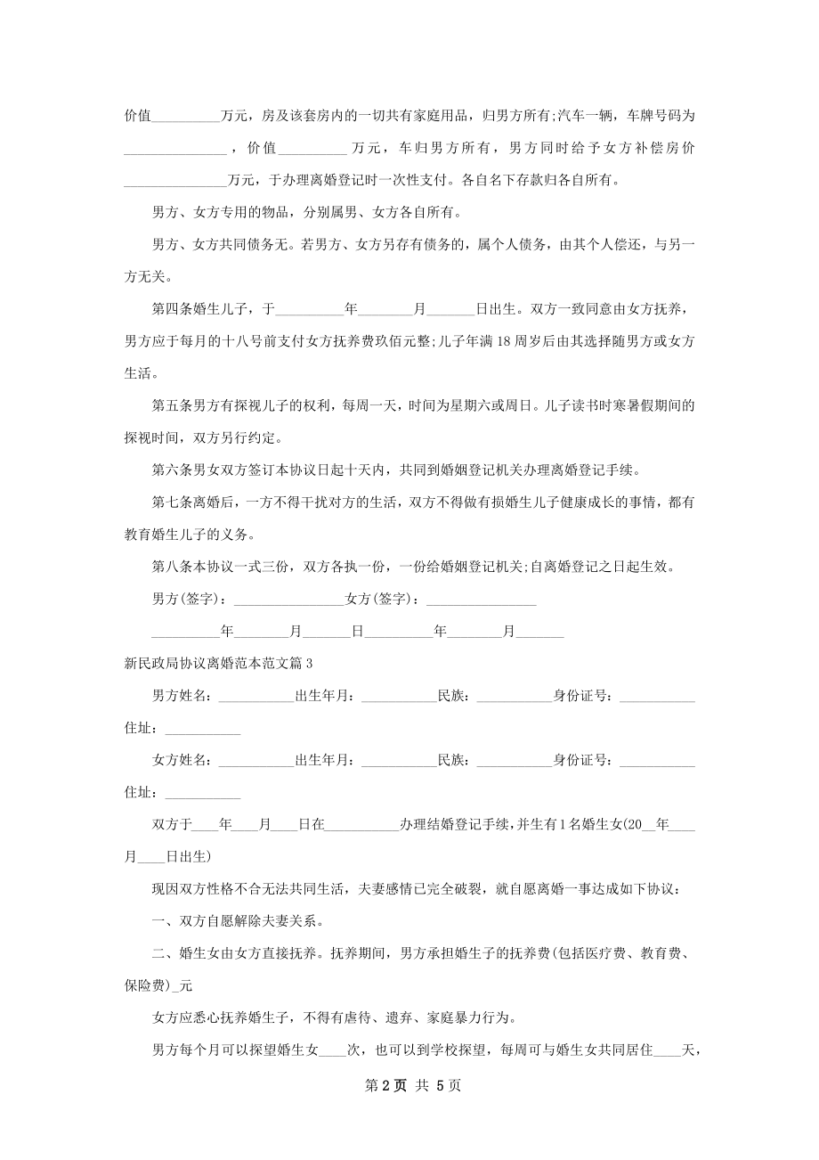 新民政局协议离婚范本范文（4篇专业版）.docx_第2页