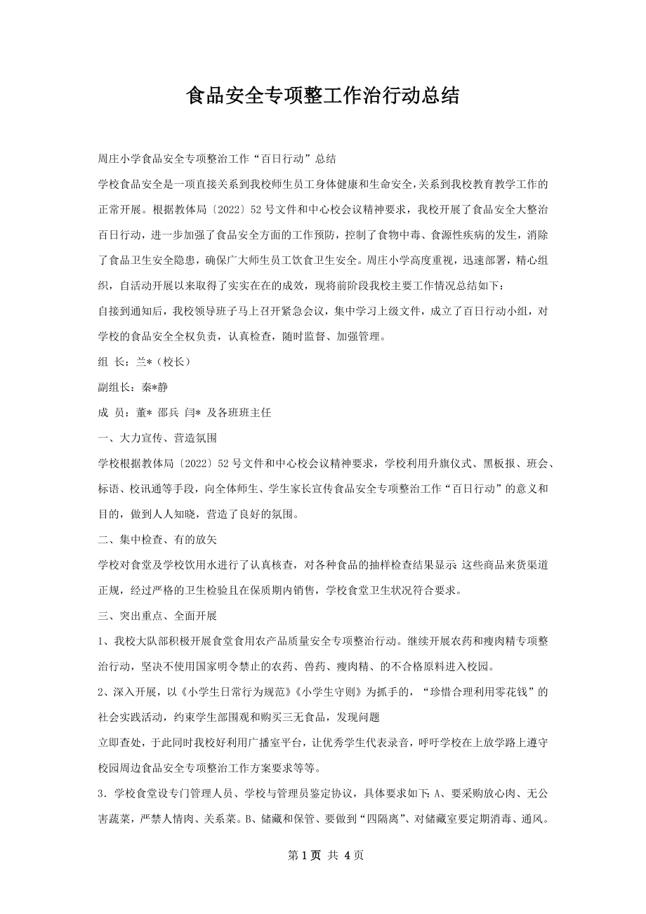 食品安全专项整工作治行动总结.docx_第1页